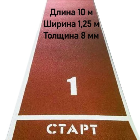 Купить Дорожка для разбега 10 м х 1,25 м. Толщина 8 мм в Крымске 