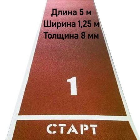 Купить Дорожка для разбега 5 м х 1,25 м. Толщина 8 мм в Крымске 